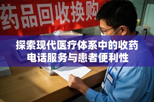 洛阳探索现代医疗体系中的收药电话服务与患者便利性