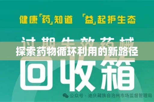 洛阳探索药物循环利用的新路径