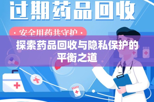 洛阳探索药品回收与隐私保护的平衡之道