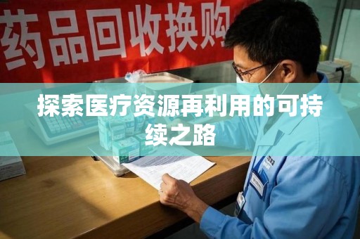 洛阳探索医疗资源再利用的可持续之路