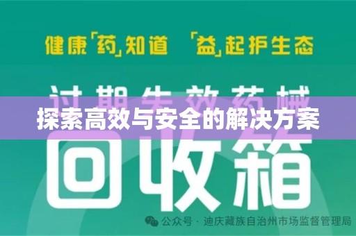 洛阳探索高效与安全的解决方案