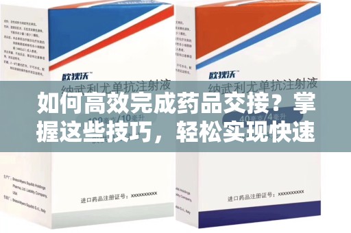 洛阳如何高效完成药品交接？掌握这些技巧，轻松实现快速联系收药人员