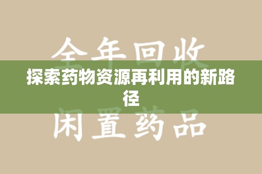 洛阳探索药物资源再利用的新路径
