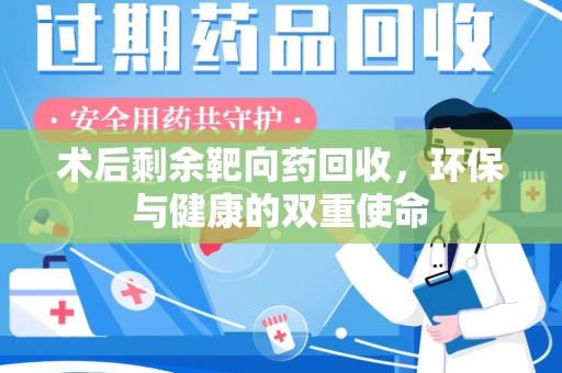 洛阳术后剩余靶向药回收，环保与健康的双重使命