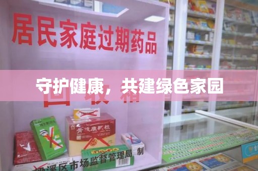 洛阳守护健康，共建绿色家园