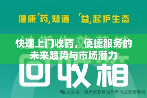洛阳快速上门收药，便捷服务的未来趋势与市场潜力