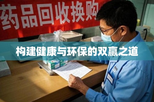 洛阳构建健康与环保的双赢之道