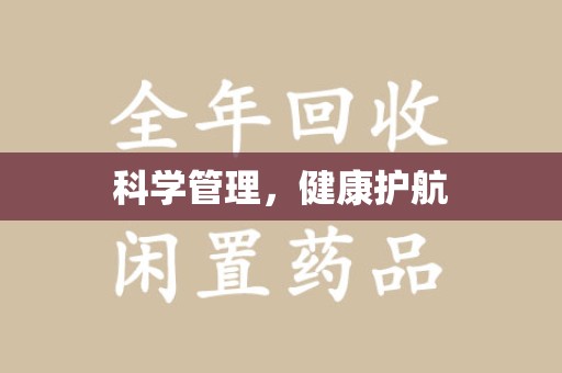 洛阳科学管理，健康护航