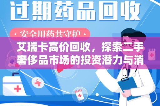 洛阳艾瑞卡高价回收，探索二手奢侈品市场的投资潜力与消费趋势