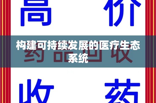洛阳构建可持续发展的医疗生态系统