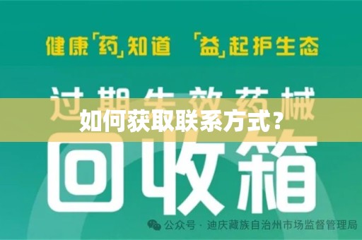 洛阳如何获取联系方式？