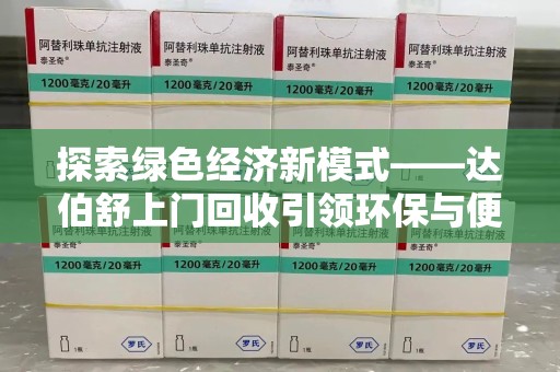 洛阳探索绿色经济新模式——达伯舒上门回收引领环保与便利新潮流