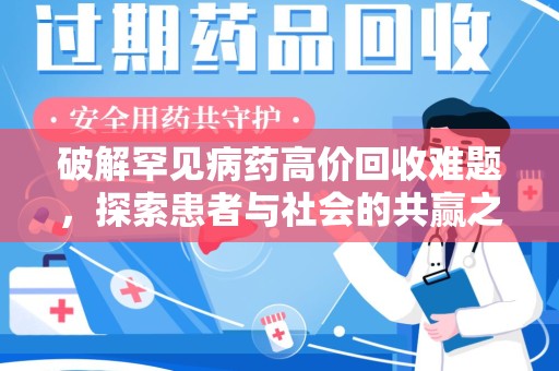 洛阳破解罕见病药高价回收难题，探索患者与社会的共赢之道