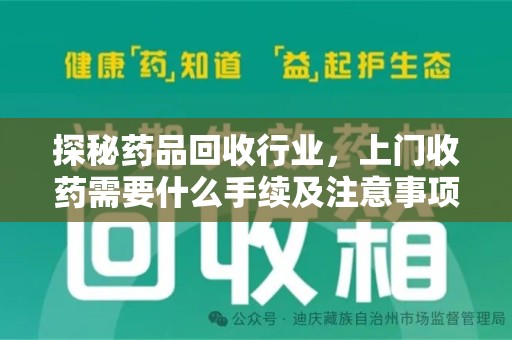 洛阳探秘药品回收行业，上门收药需要什么手续及注意事项