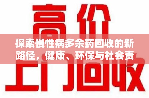 洛阳探索慢性病多余药回收的新路径，健康、环保与社会责任的平衡