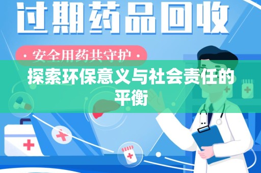 洛阳探索环保意义与社会责任的平衡