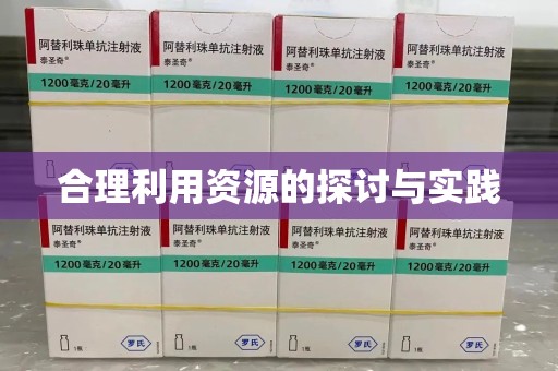 洛阳合理利用资源的探讨与实践