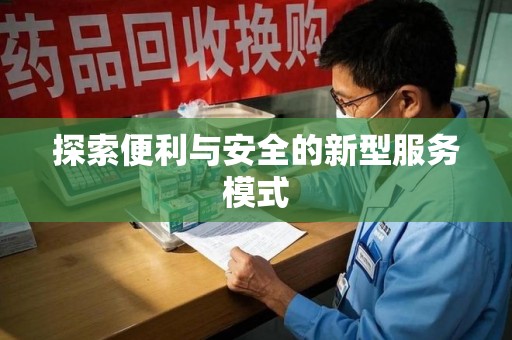 洛阳探索便利与安全的新型服务模式