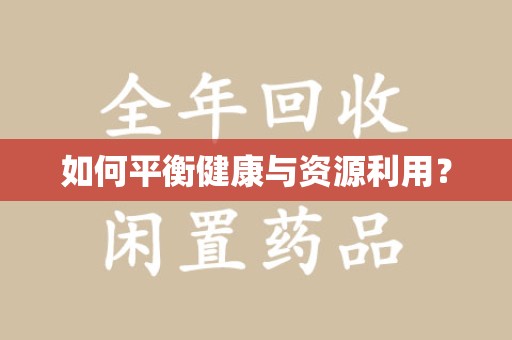 洛阳如何平衡健康与资源利用？