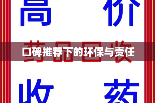 洛阳口碑推荐下的环保与责任