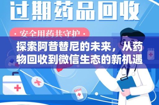 洛阳探索阿昔替尼的未来，从药物回收到微信生态的新机遇