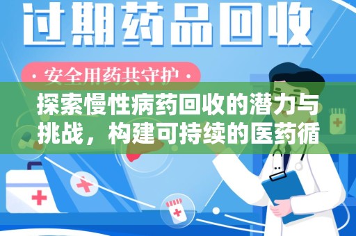 洛阳探索慢性病药回收的潜力与挑战，构建可持续的医药循环经济