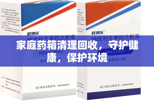 洛阳家庭药箱清理回收，守护健康，保护环境