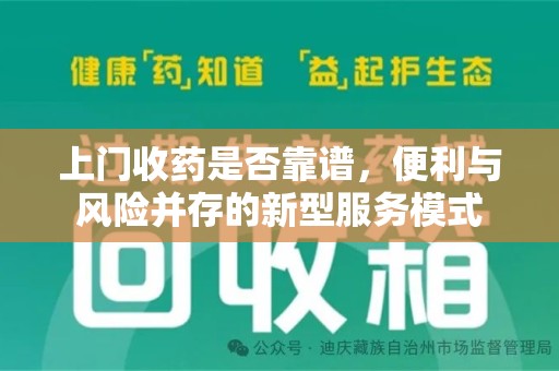 洛阳上门收药是否靠谱，便利与风险并存的新型服务模式