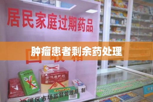 洛阳肿瘤患者剩余药处理