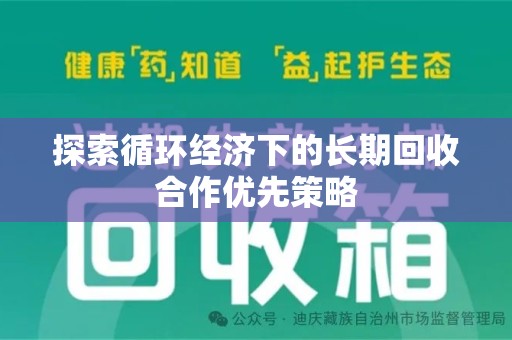 洛阳探索循环经济下的长期回收合作优先策略