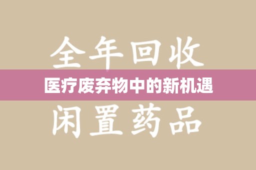 洛阳医疗废弃物中的新机遇
