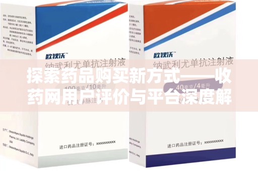 洛阳探索药品购买新方式——收药网用户评价与平台深度解析