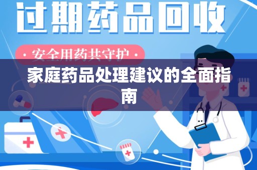 洛阳家庭药品处理建议的全面指南