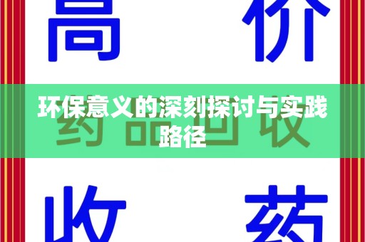 洛阳环保意义的深刻探讨与实践路径