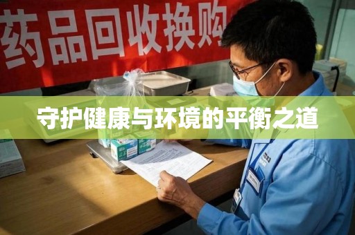 洛阳守护健康与环境的平衡之道