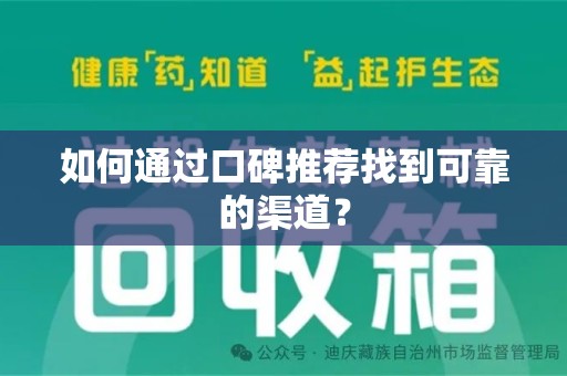 洛阳如何通过口碑推荐找到可靠的渠道？
