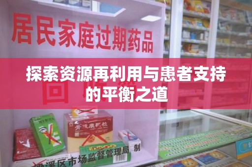 洛阳探索资源再利用与患者支持的平衡之道