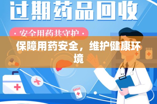 洛阳保障用药安全，维护健康环境