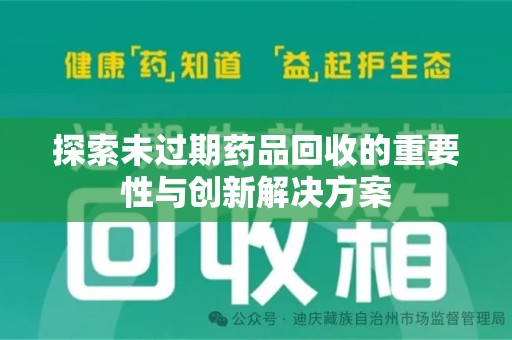 洛阳探索未过期药品回收的重要性与创新解决方案