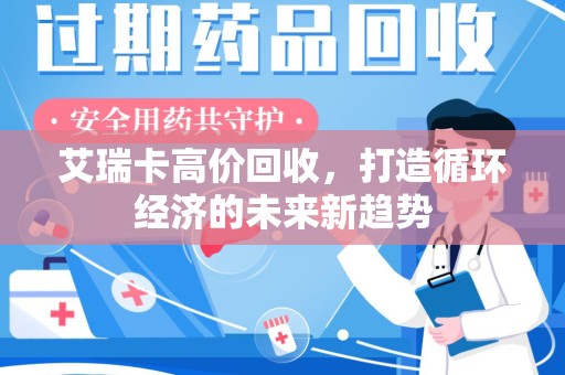 洛阳艾瑞卡高价回收，打造循环经济的未来新趋势