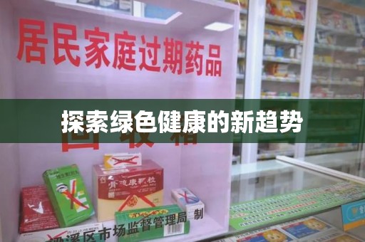 洛阳探索绿色健康的新趋势