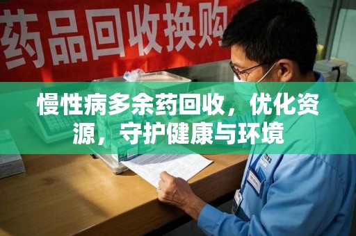 洛阳慢性病多余药回收，优化资源，守护健康与环境