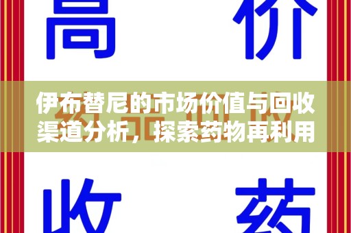 洛阳伊布替尼的市场价值与回收渠道分析，探索药物再利用的新机遇