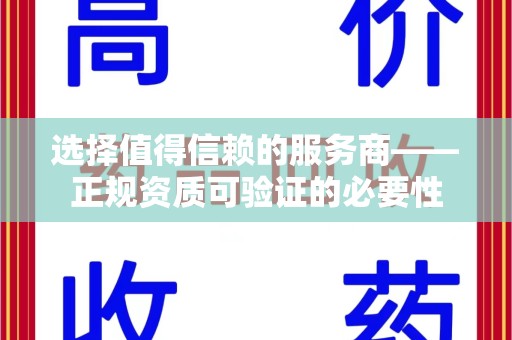 洛阳选择值得信赖的服务商——正规资质可验证的必要性