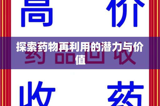 洛阳探索药物再利用的潜力与价值