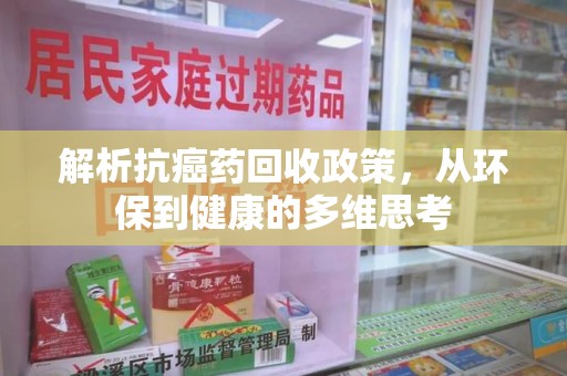 洛阳解析抗癌药回收政策，从环保到健康的多维思考