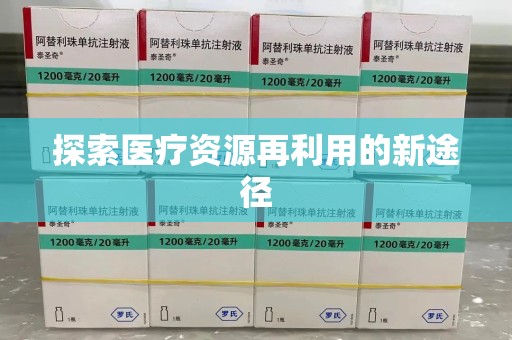 洛阳探索医疗资源再利用的新途径