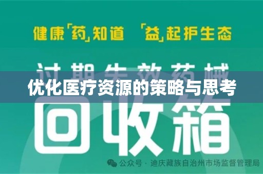 洛阳优化医疗资源的策略与思考