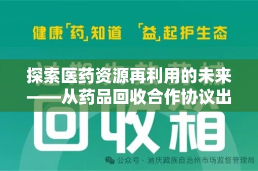 洛阳探索医药资源再利用的未来——从药品回收合作协议出发