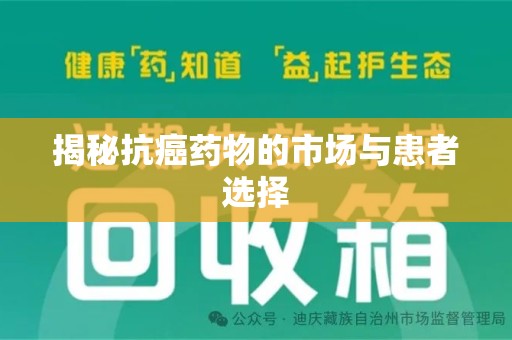 洛阳揭秘抗癌药物的市场与患者选择